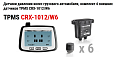 фото Комплект TPMS CRX-1012/W6